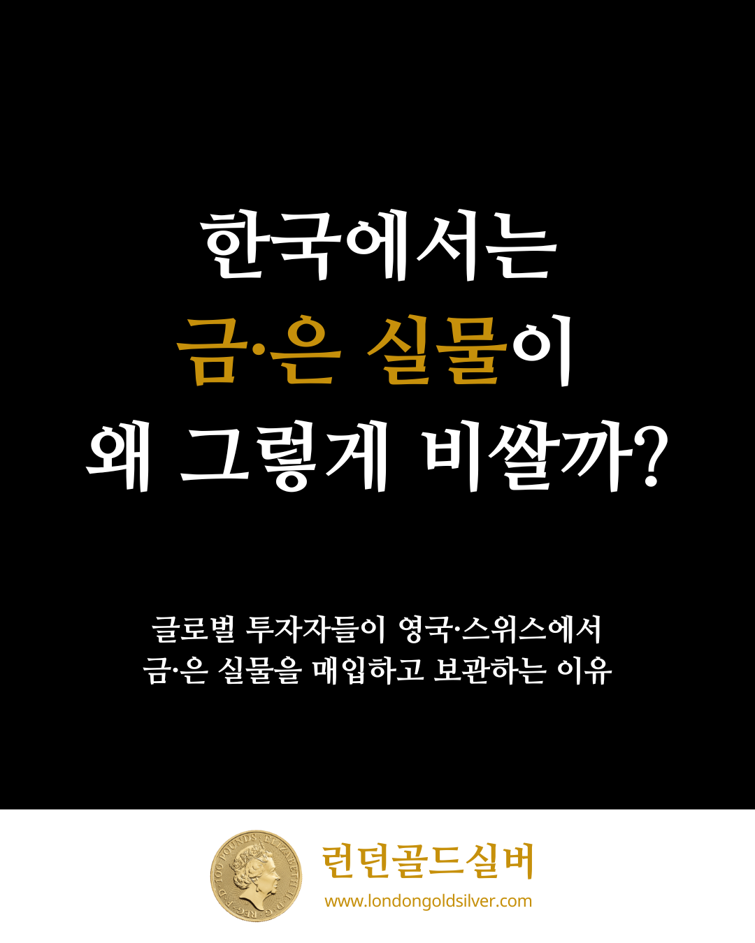 한국에서는 금·은 실물이 왜 그렇게 비쌀까?