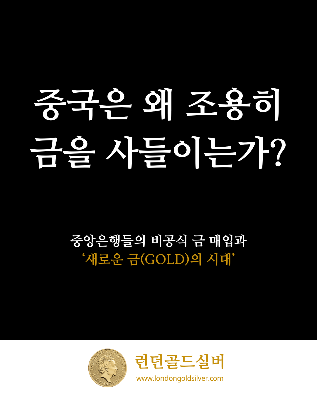 중국은 왜 조용히 금을 사들이는가?