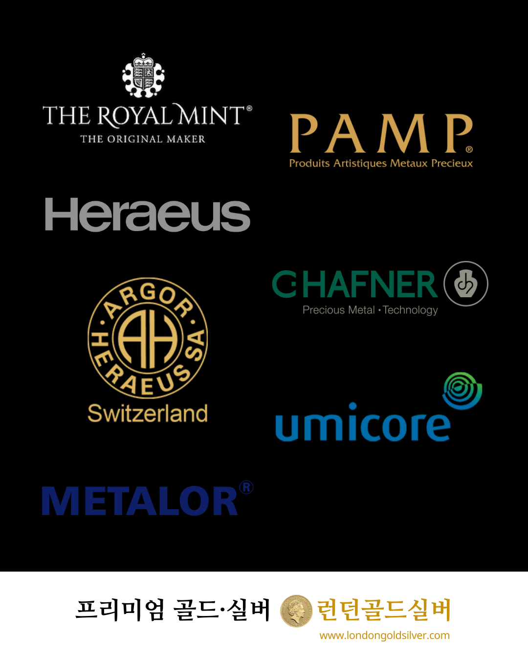 프리미엄 금·은 제품을 만드는 이름들
