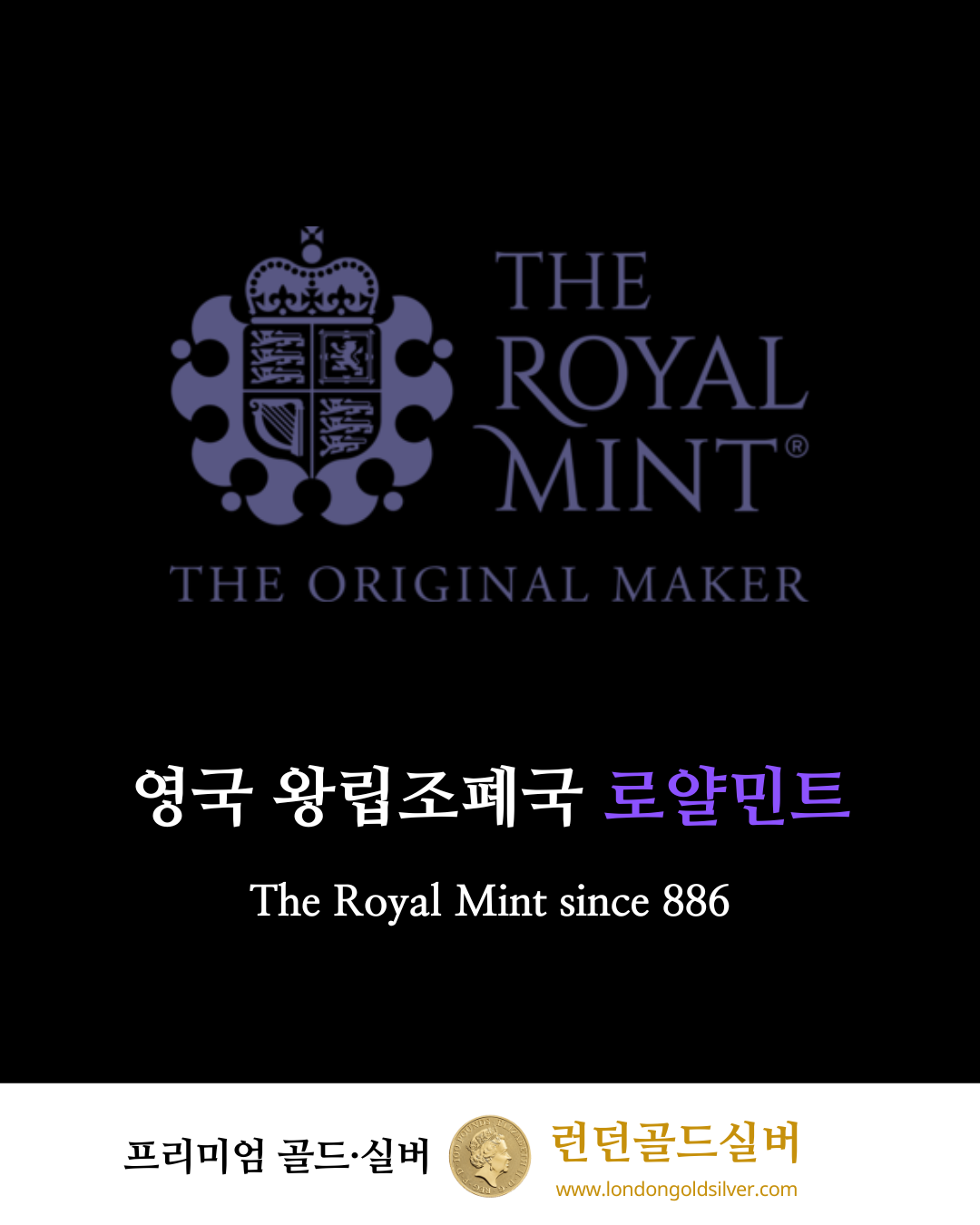 👑 1,100년을 이어온 신뢰의 이름 – 로얄 민트