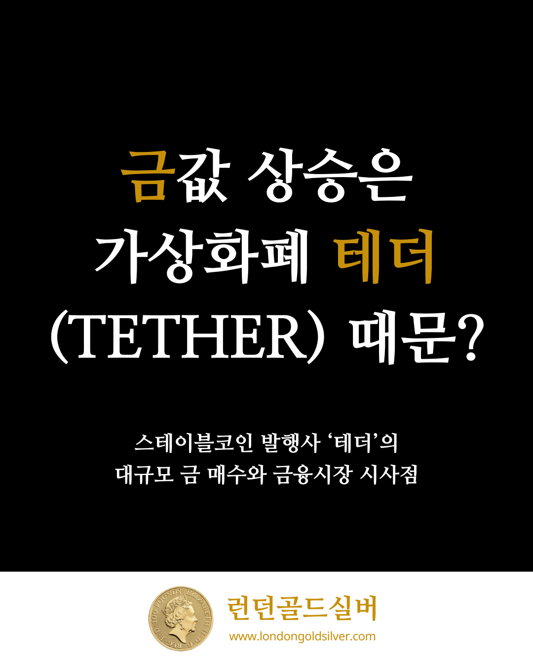 금값 상승은 가상화폐 테더(Tether) 때문?