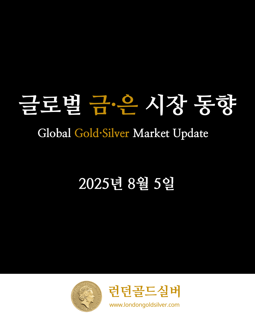 📊 글로벌 금·은 시장 동향 — 2025년 8월 5일