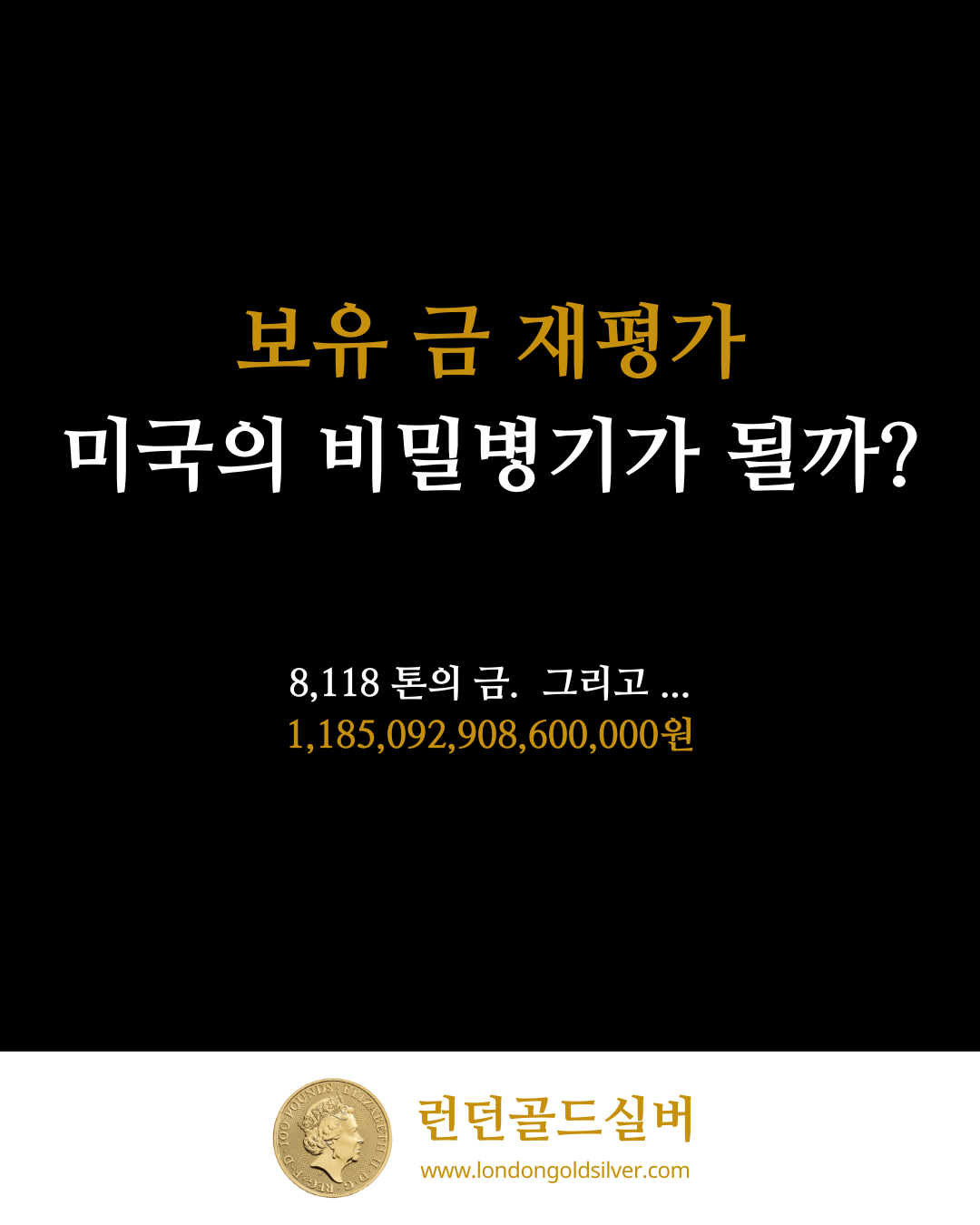 보유 금 재평가 – 미국의 비밀병기가 될까?