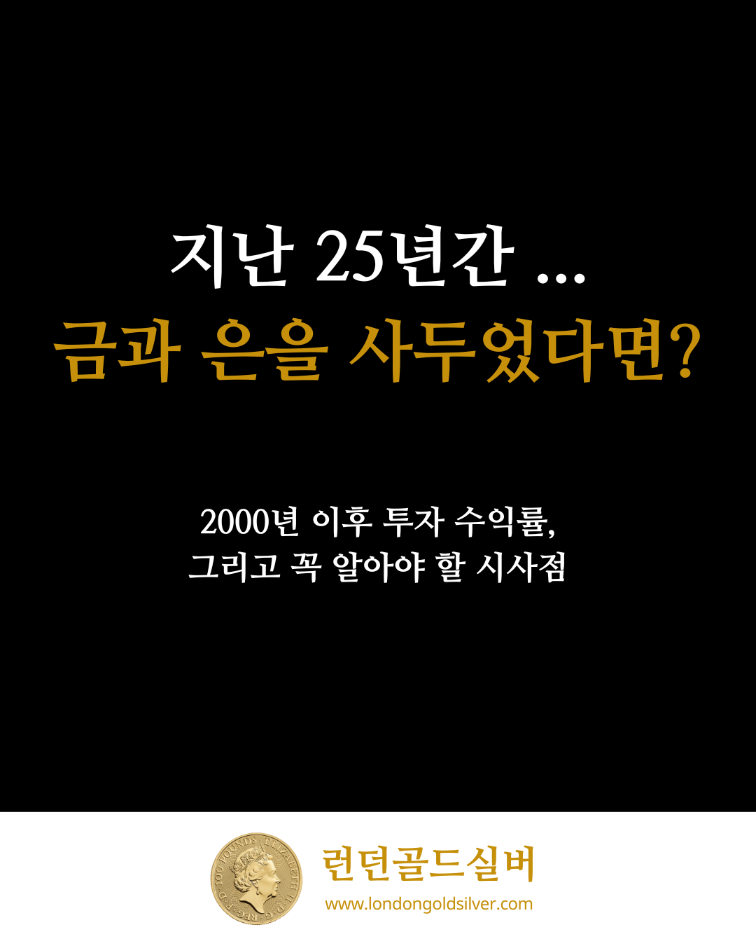 지난 25년간 금과 은을 사두었다면?