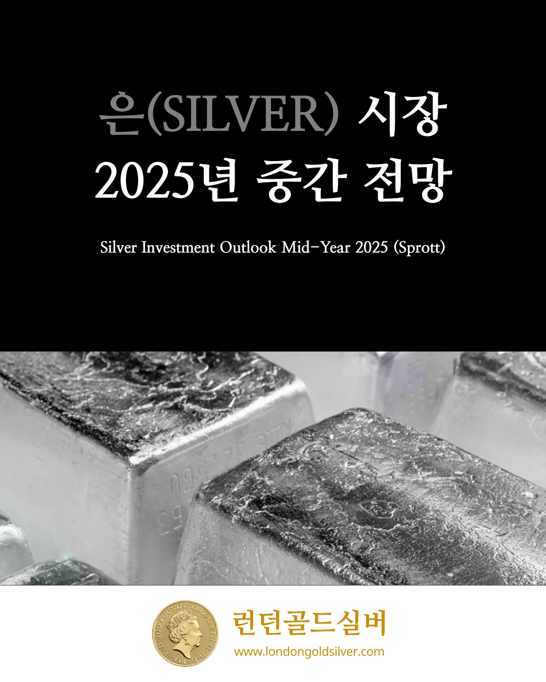 은(silver) 시장, 2025년 중간 전망