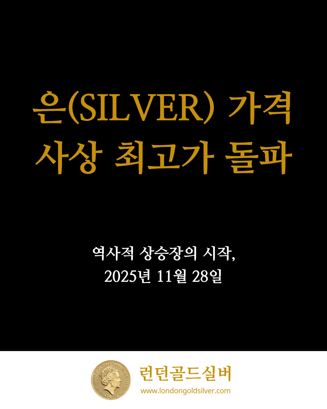 2025년 11월 28일, 은 가격 사상 최고가 돌파