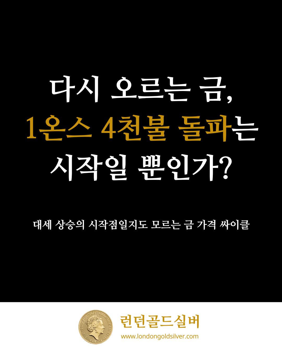 다시 오르는 금, 4천불 돌파는 시작일 뿐인가?