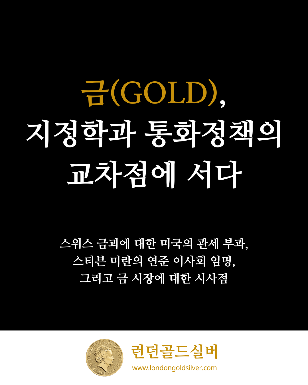 금(Gold), 지정학과 통화정책의 교차점에 서다