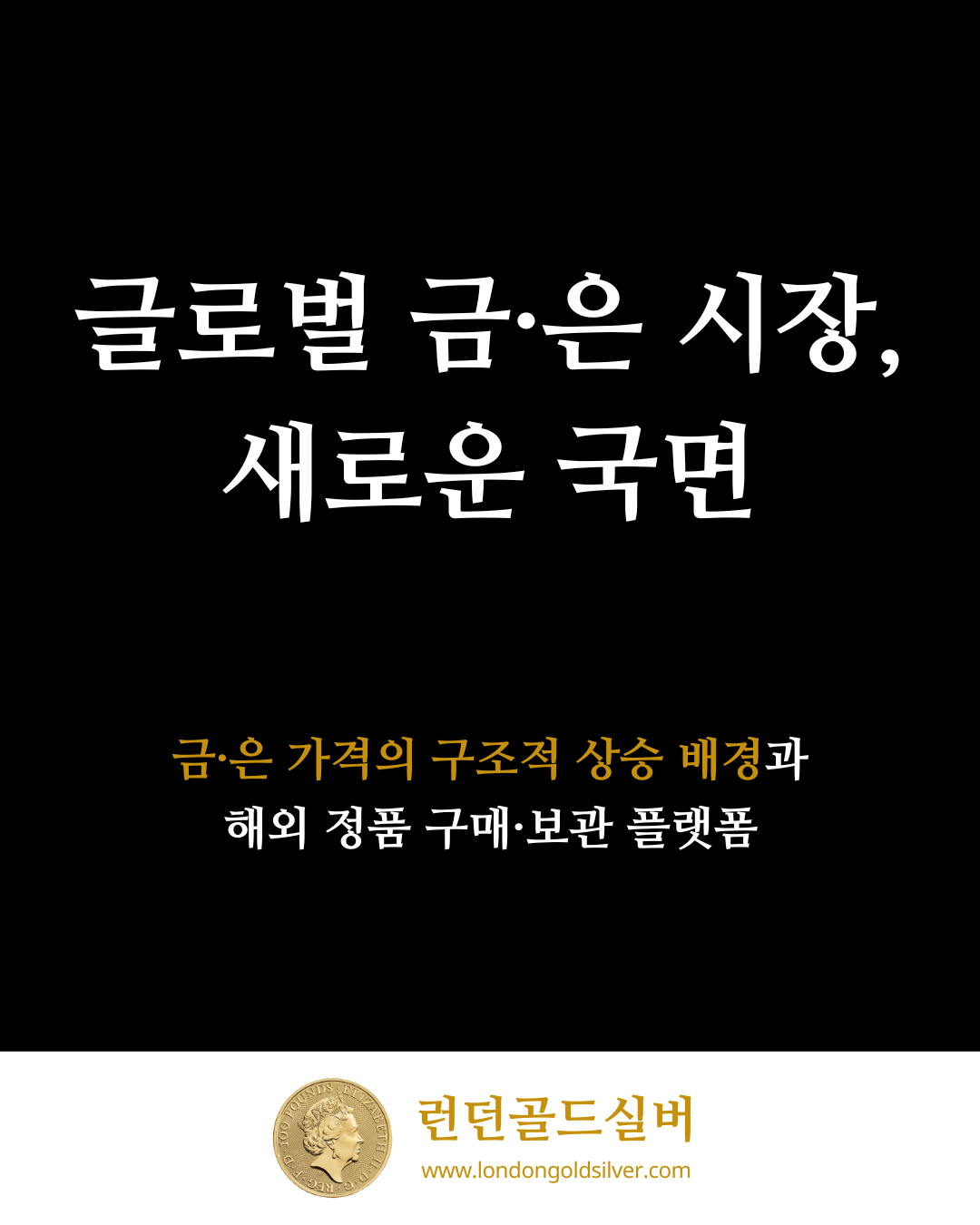 글로벌 금·은 시장의 새로운 국면