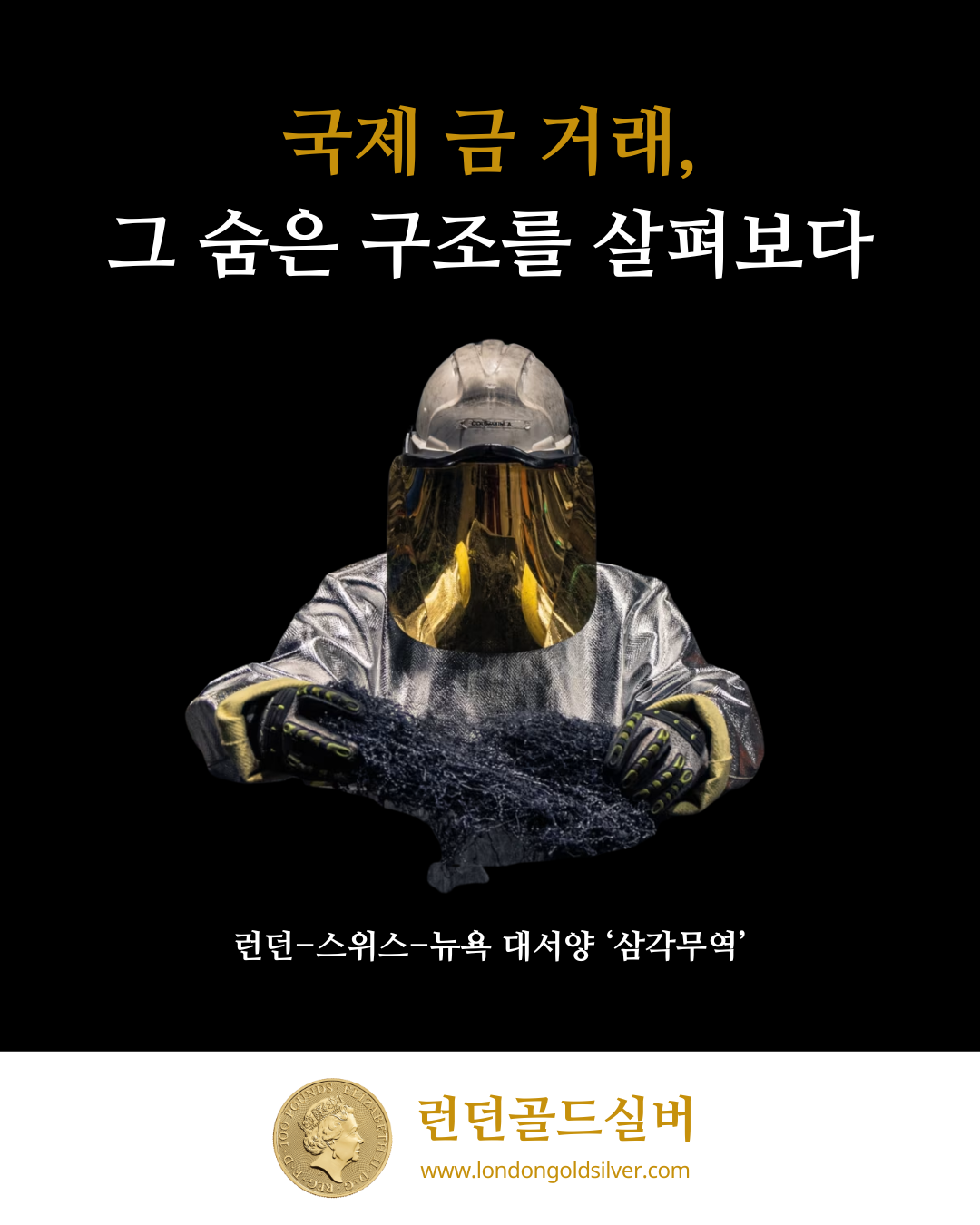 국제 금 거래, 그 숨은 구조를 살펴보다