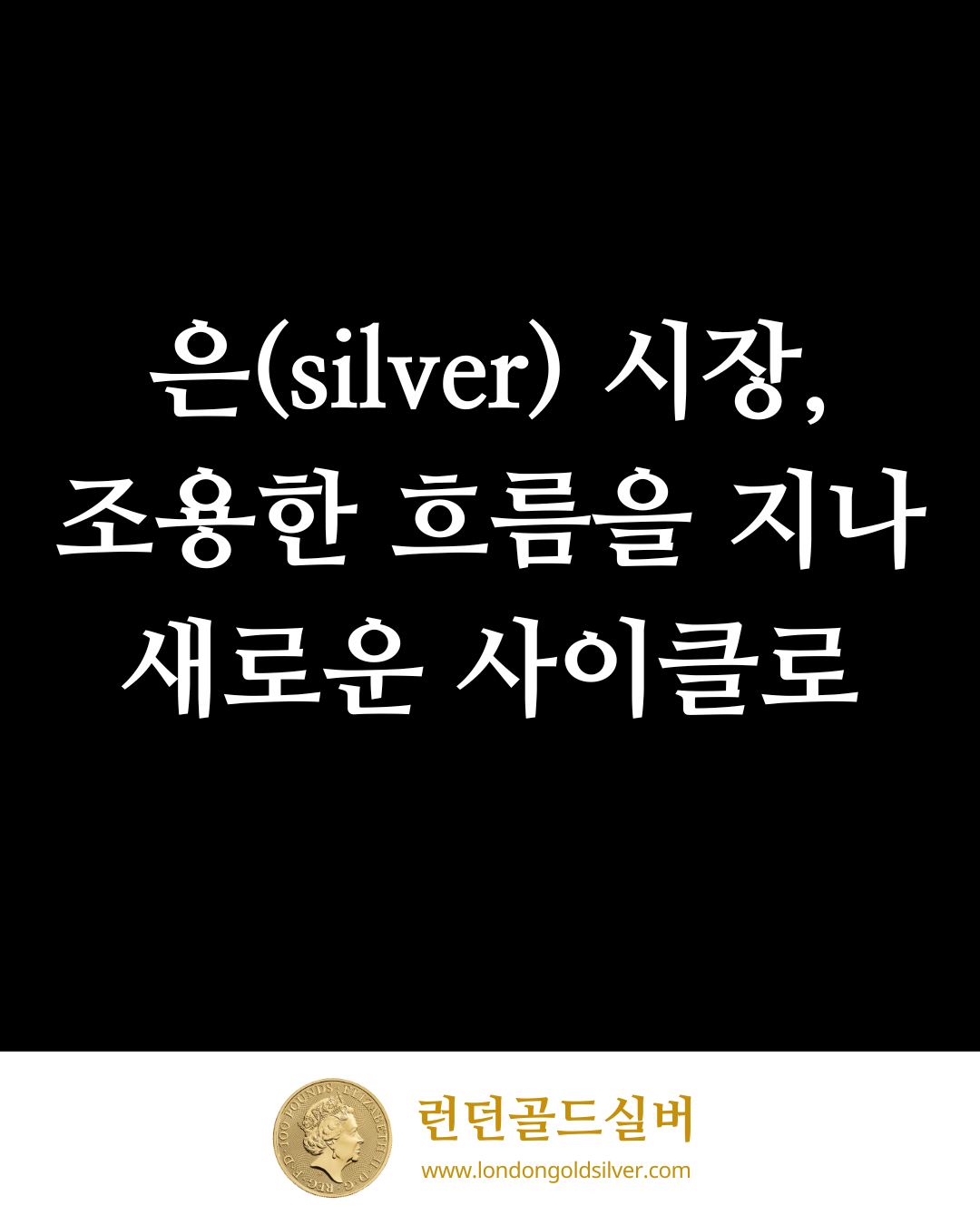 🌙 은(silver): 역사적 사이클의 시작