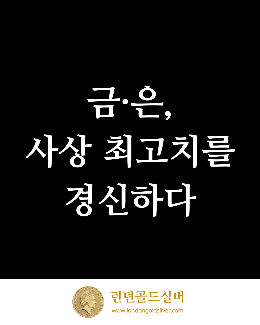금·은 가격, 사상 최고치를 경신하다