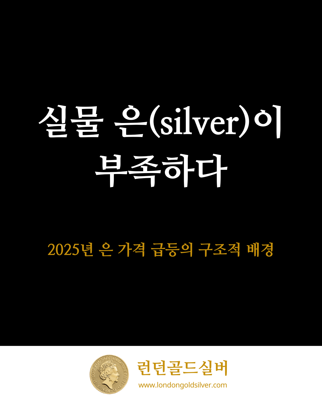 실물 은이 부족하다: 2025년 은 가격 급등 배경